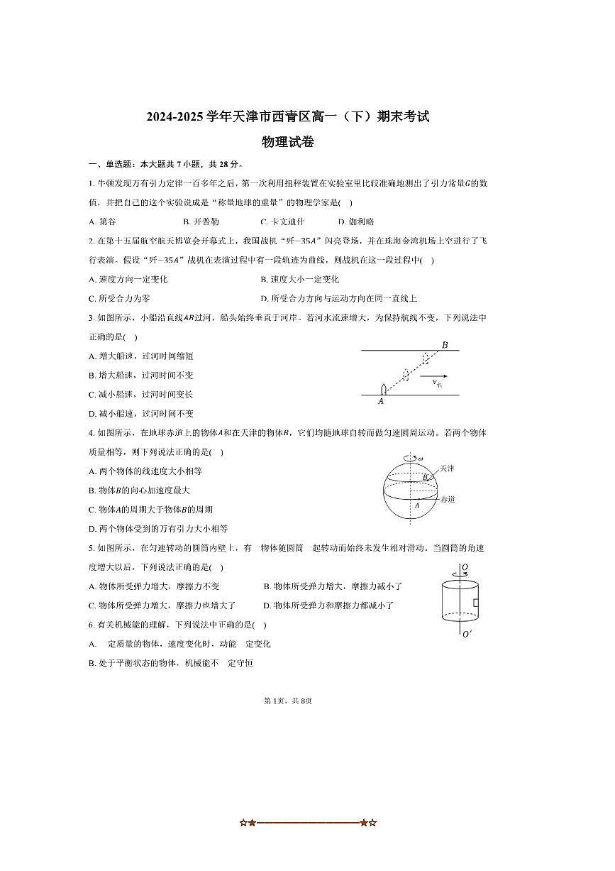 2024～2025学年天津市西青区高一下期末物理试卷(含答案)第1页
