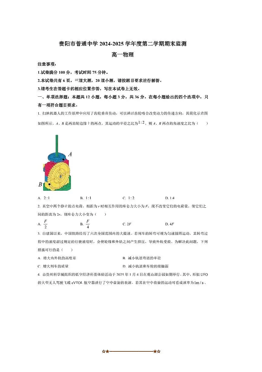 2024～2025学年贵州省贵阳市高一下7月期末物理试卷(含答案)第1页