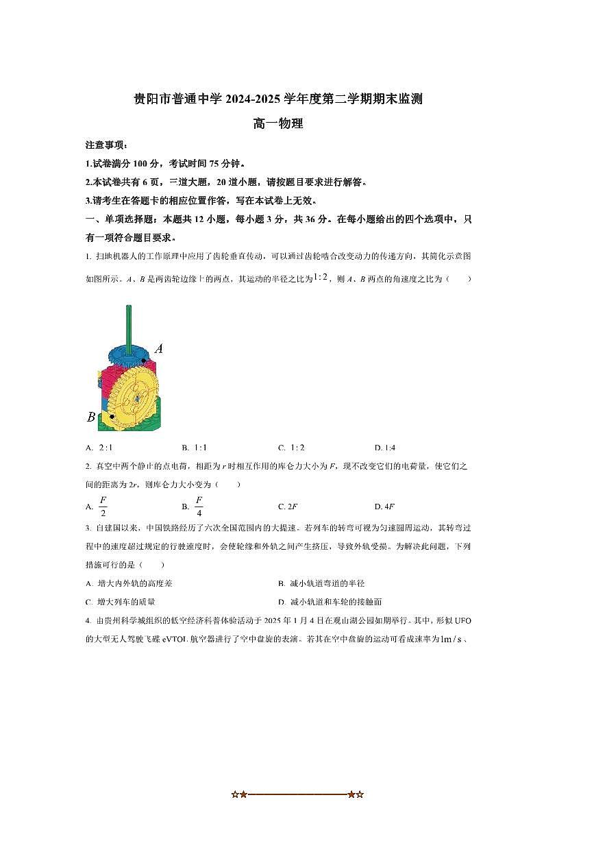 2024～2025学年贵州省贵阳市高一下7月期末物理试卷(含答案)第1页