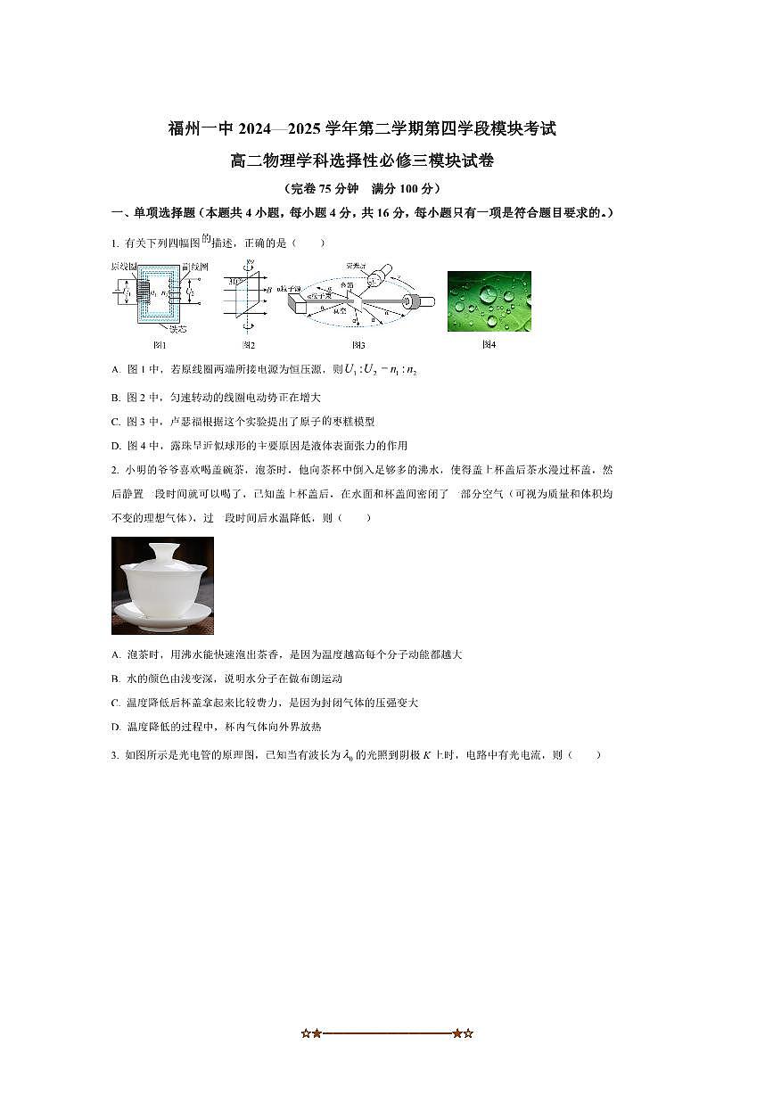 2024～2025学年福建省福州第一中学高二下7月期末物理试卷(含答案)第1页
