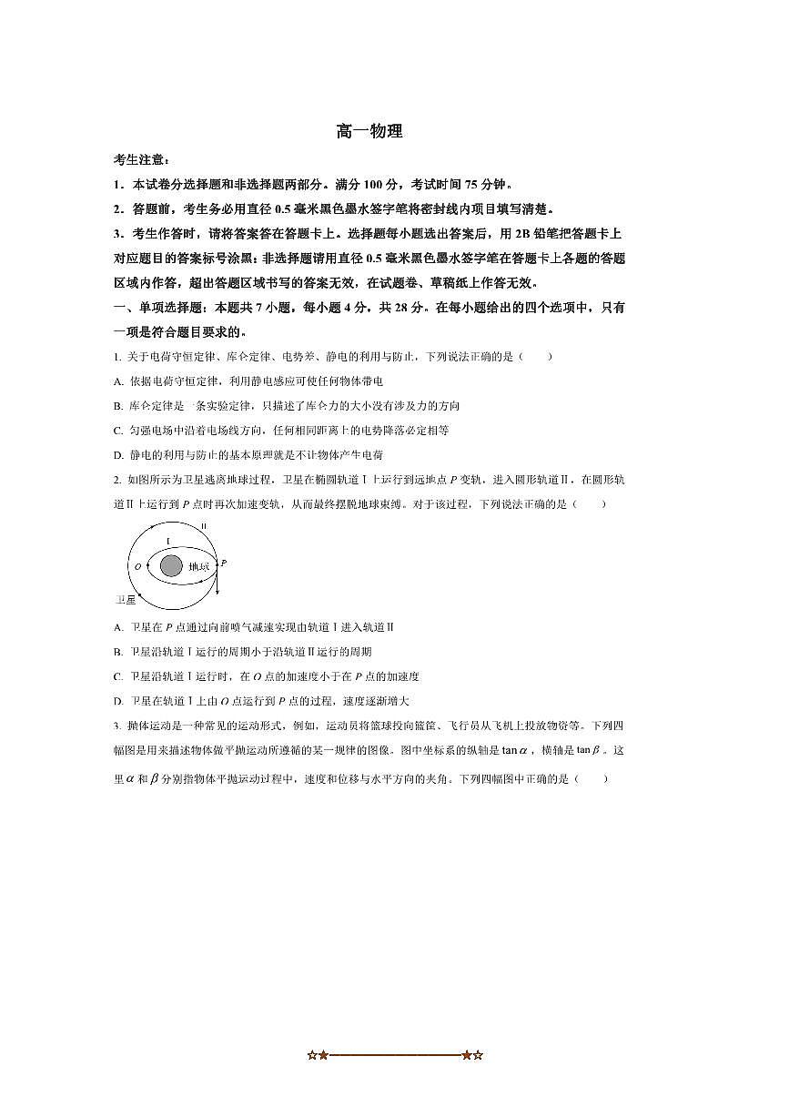 2024～2025学年河南省商丘市高一下期末物理试卷(含答案)第1页