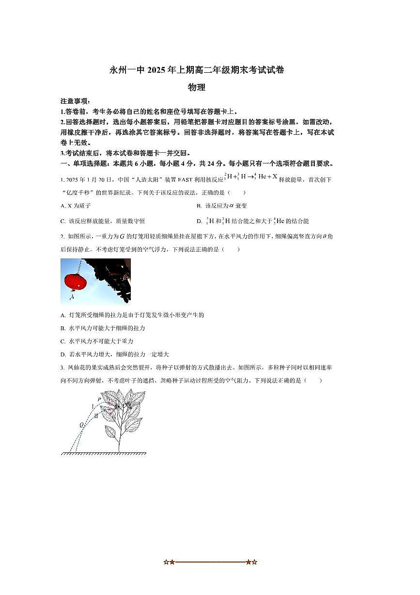 2024～2025学年湖南省永州市第一中学高二下期末考试物理试卷(含答案)第1页