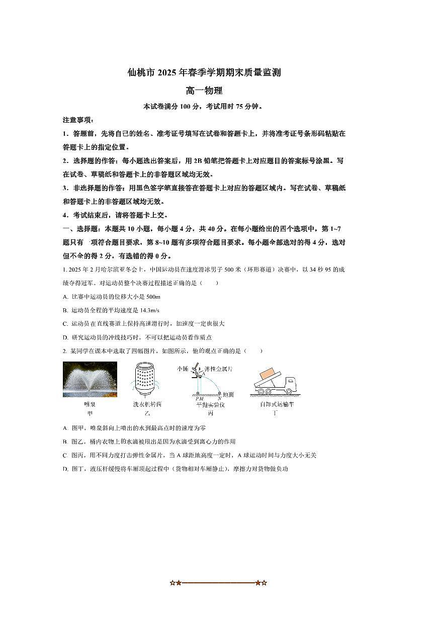 2024～2025学年湖北省仙桃市高一下期末质量监测物理试卷(含答案)第1页
