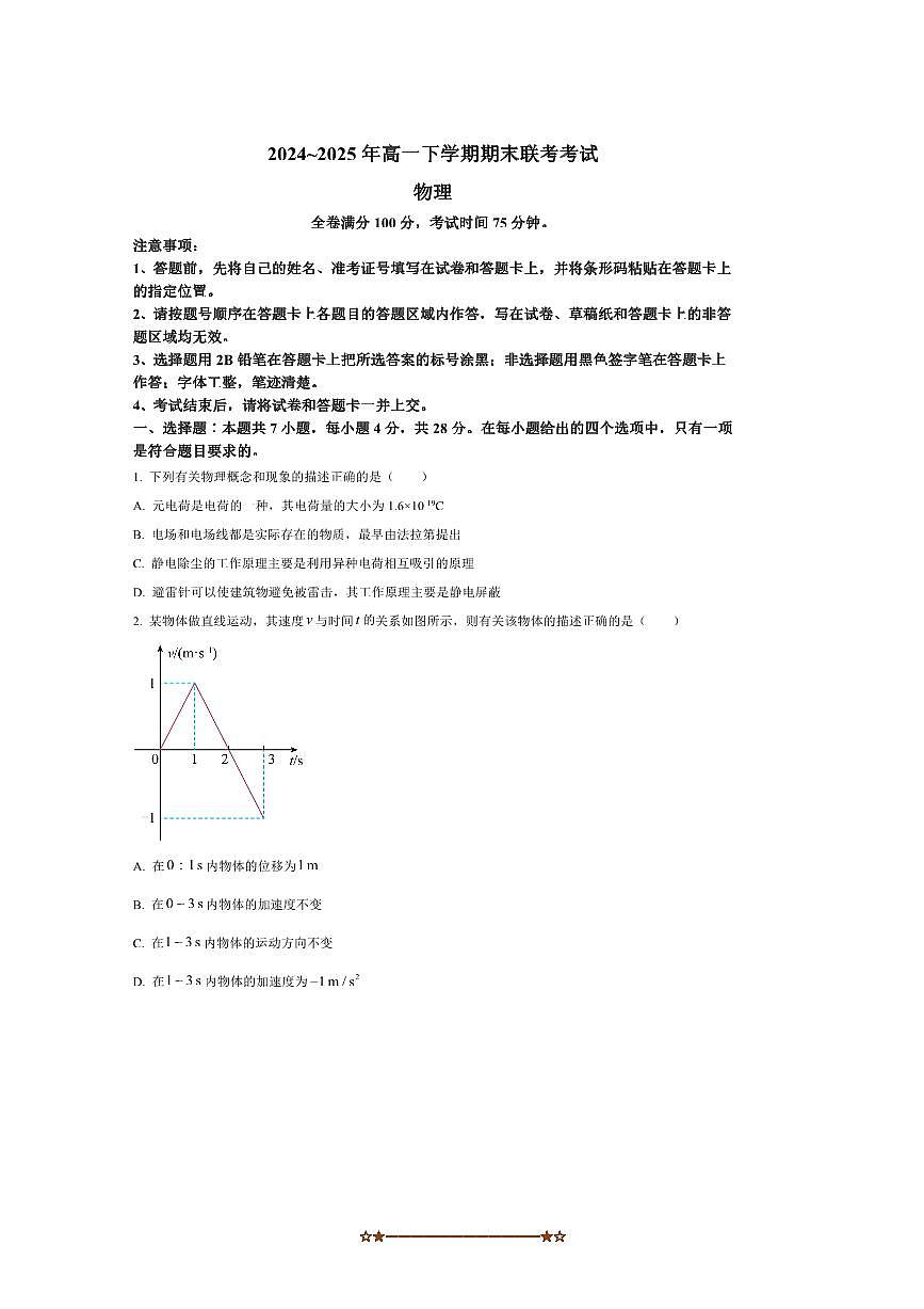 2024～2025学年山西省临汾市学校高一下期末联考(月考)物理试卷(含答案)第1页