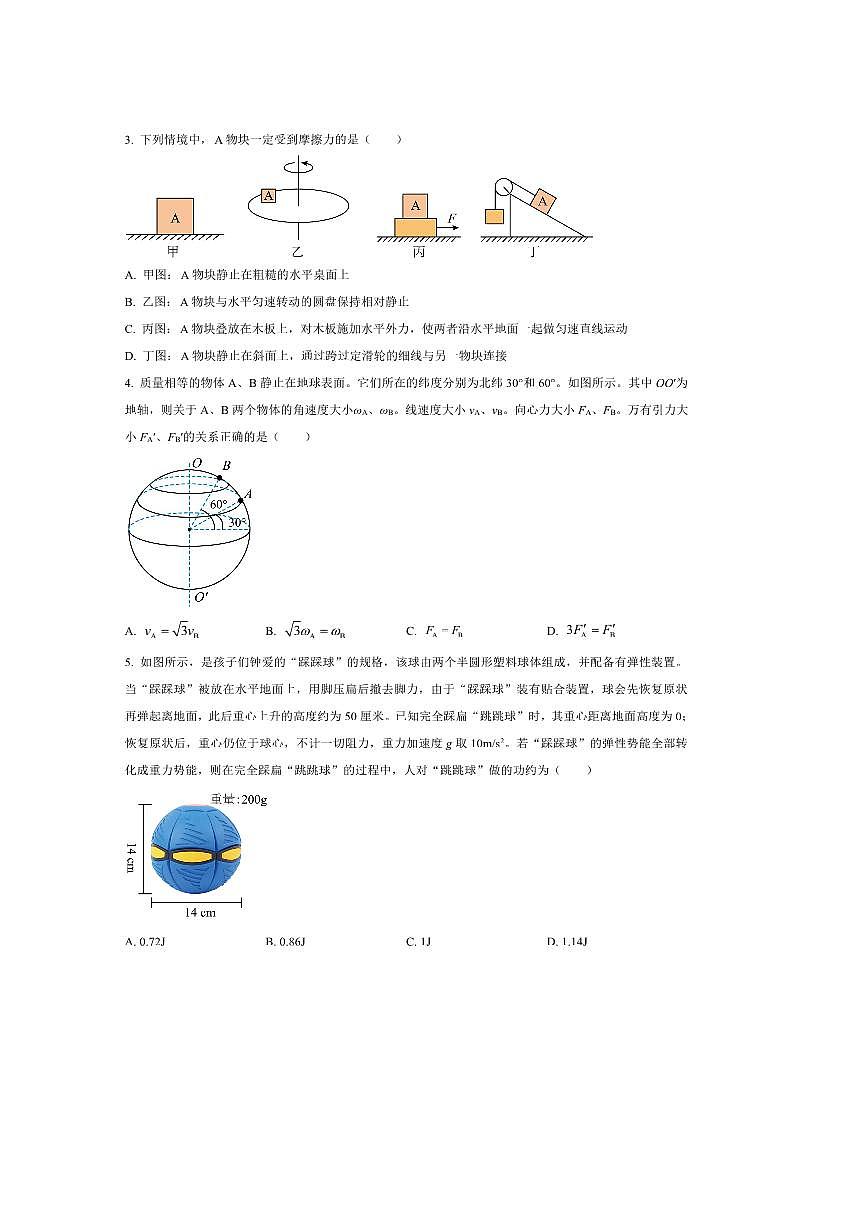 2024～2025学年山西省临汾市学校高一下期末联考(月考)物理试卷(含答案)第2页