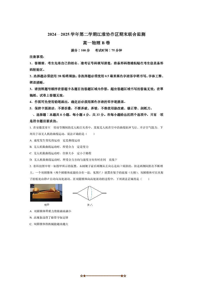 2024～2025学年安徽省江淮协作区高一下期末物理试卷B卷(含答案)第1页