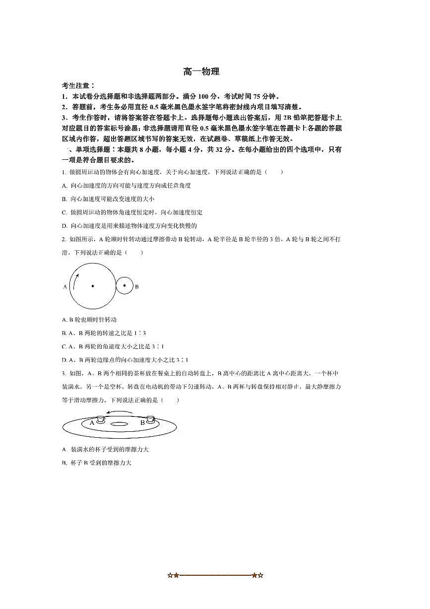 2024～2025学年安徽省六安市毛坦厂中学教育集团高一下期末联考(月考)物理试卷(含答案)第1页