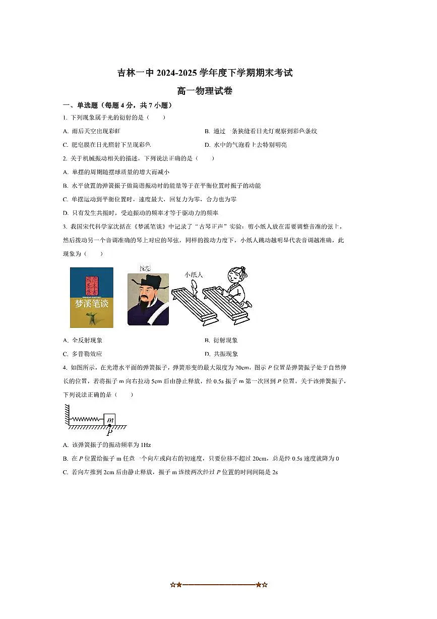 2024～2025学年吉林省吉林市第一中学高一下期末考试物理试卷(含答案)第1页
