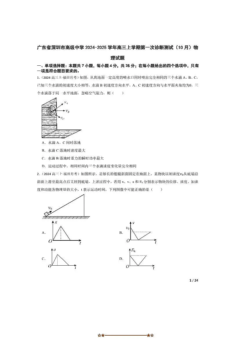 2024～2025学年广东省深圳市高级中学高三上(一)诊断测试(10月)物理试卷第1页
