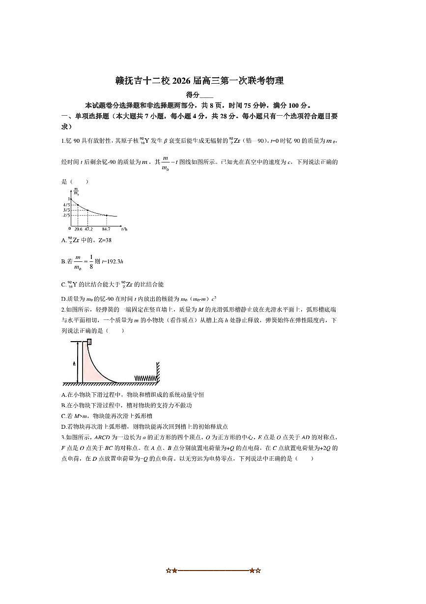 2026届江西省赣抚吉十二校高三上(一)联考(月考)物理试卷(含答案)第1页