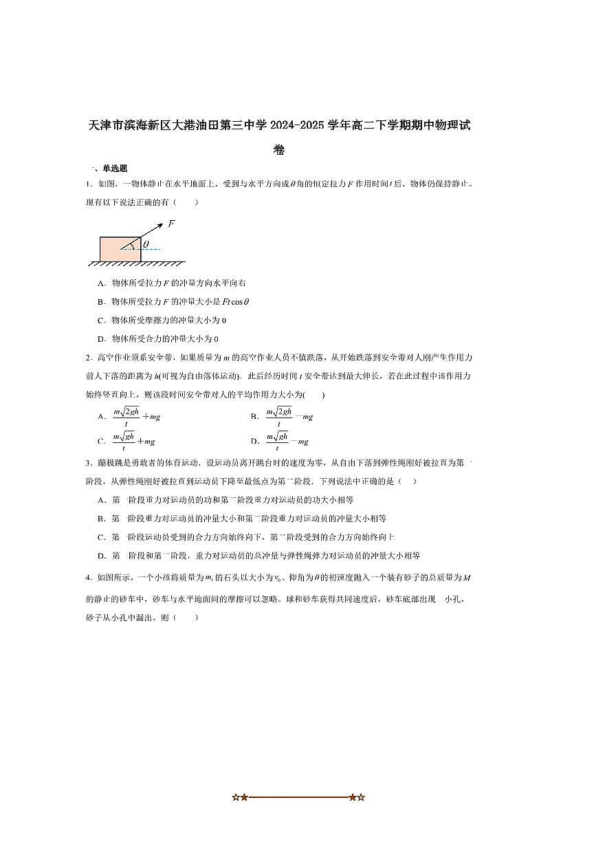 2024～2025学年天津市滨海新区大港油田第三中学高二下5月期中物理试卷(含答案)第1页