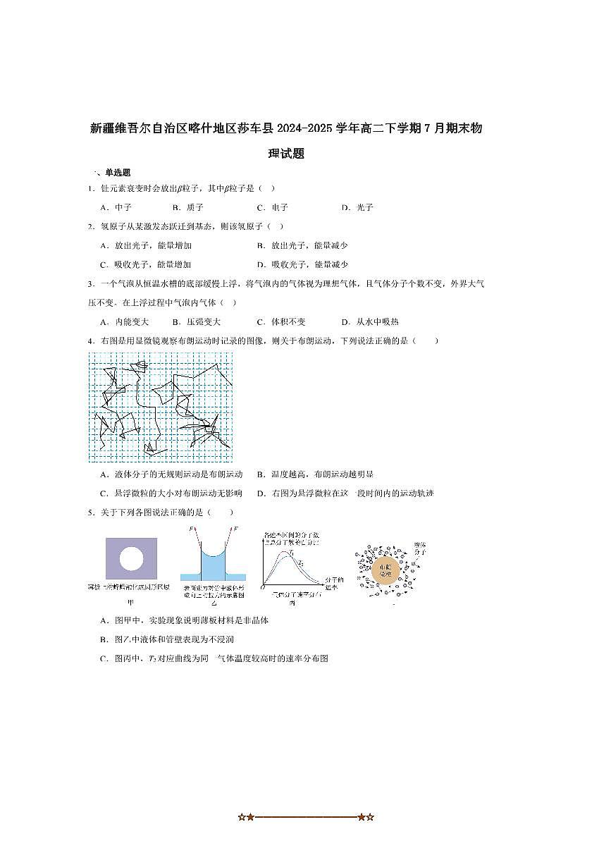 2024～2025学年新疆喀什地区莎车县高二下7月期末考试物理试卷(含答案)第1页