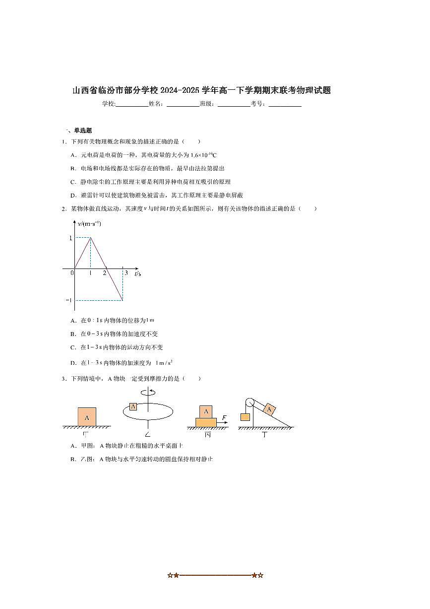 2024～2025学年山西省临汾学校高一下期末联考(月考)物理试卷(含答案)第1页