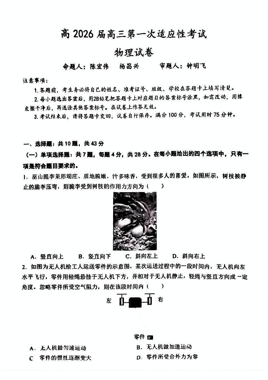 2026届重庆巴蜀中学高三上学期开学第一次适应性考试物理试卷+答案第1页