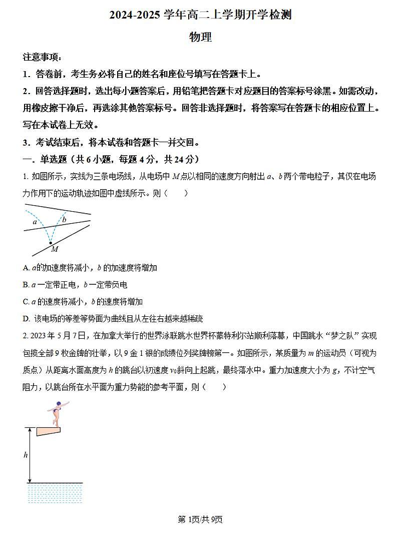 物理-河南省许昌市魏都区许昌高级中学2024-2025学年高二上学期开学考试试题及答案第1页