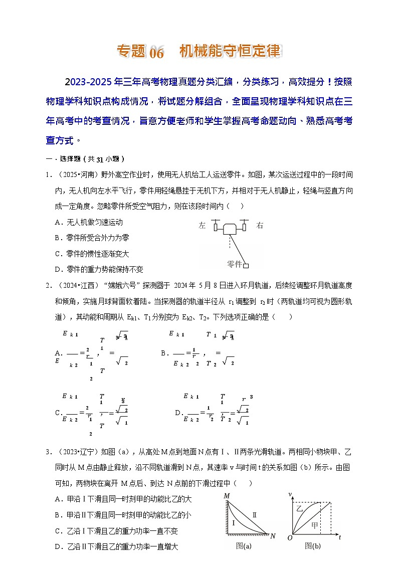 2023-2025三年高考物理真题分类汇编  专题06 机械能守恒定律第1页