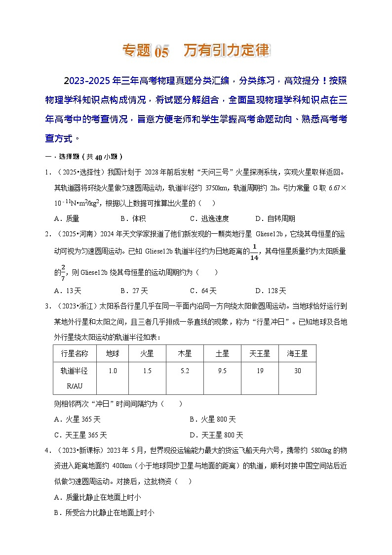 2023-2025三年高考物理真题分类汇编  专题05 万有引力定律第1页