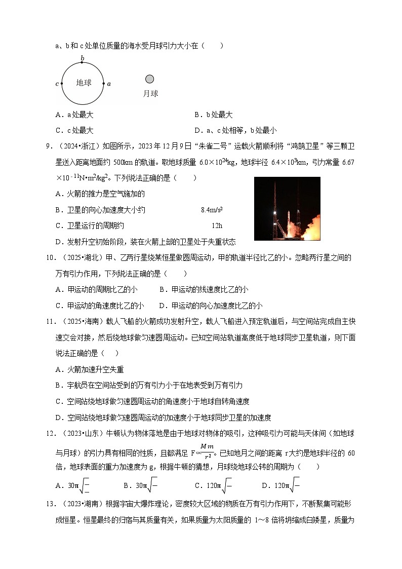 2023-2025三年高考物理真题分类汇编  专题05 万有引力定律第3页