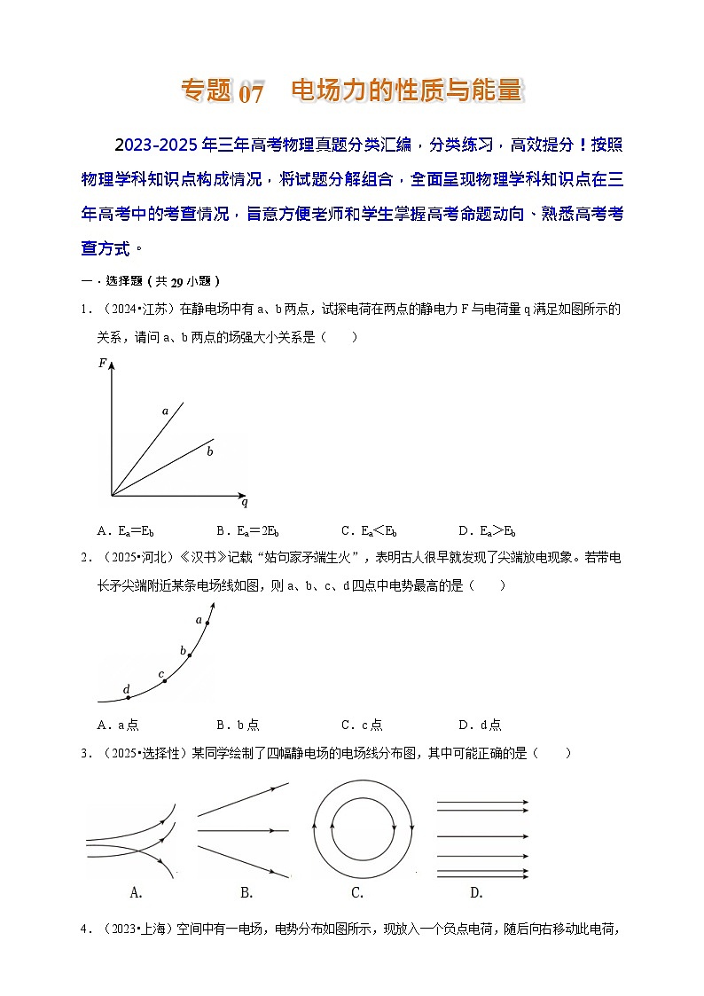 2023-2025三年高考物理真题分类汇编  专题07 电场力的性质与能量第1页