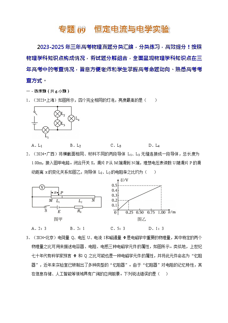 2023-2025三年高考物理真题分类汇编  专题09 恒定电流与电学实验第1页