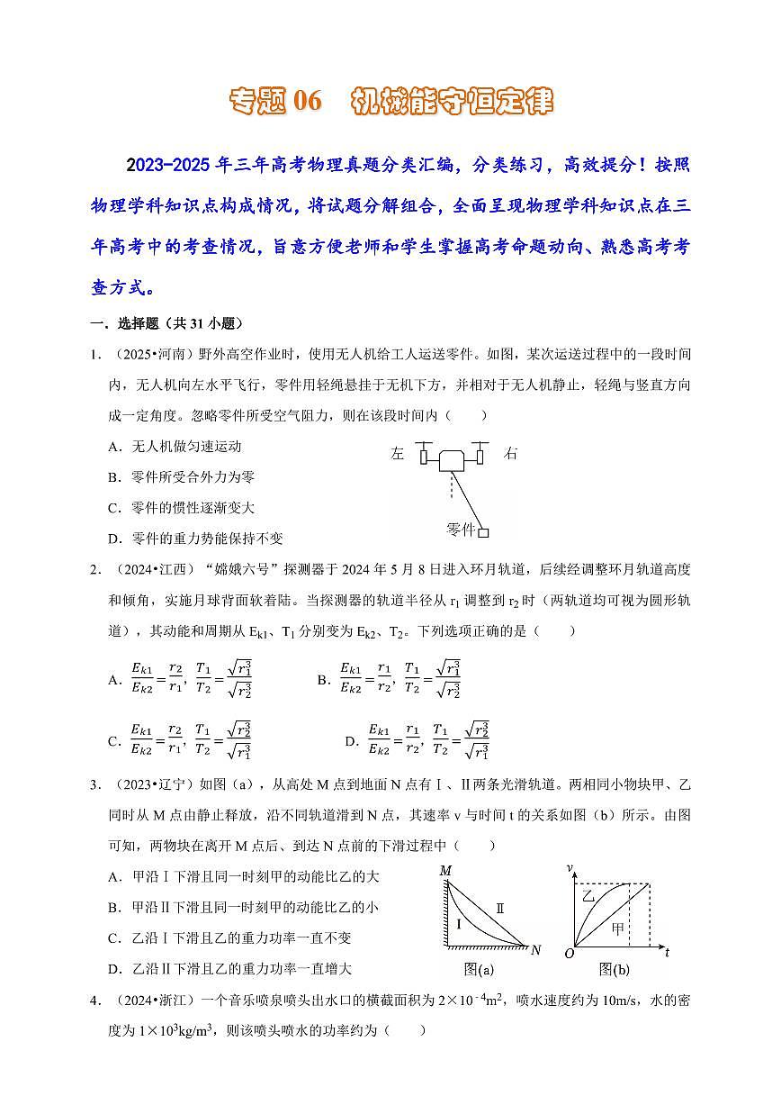 2023-2025三年高考物理真题分类汇编专题06 机械能守恒定律第1页