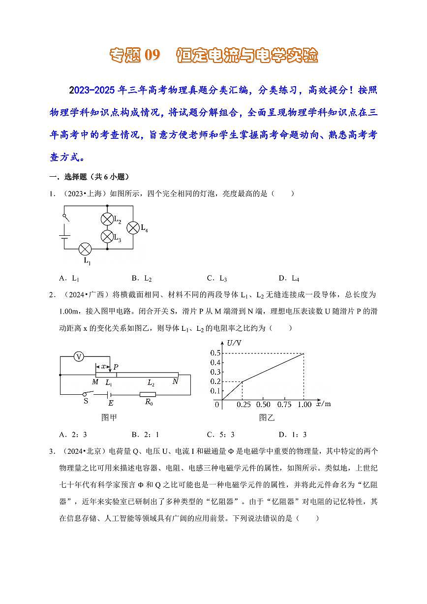 2023-2025三年高考物理真题分类汇编专题09 恒定电流与电学实验第1页