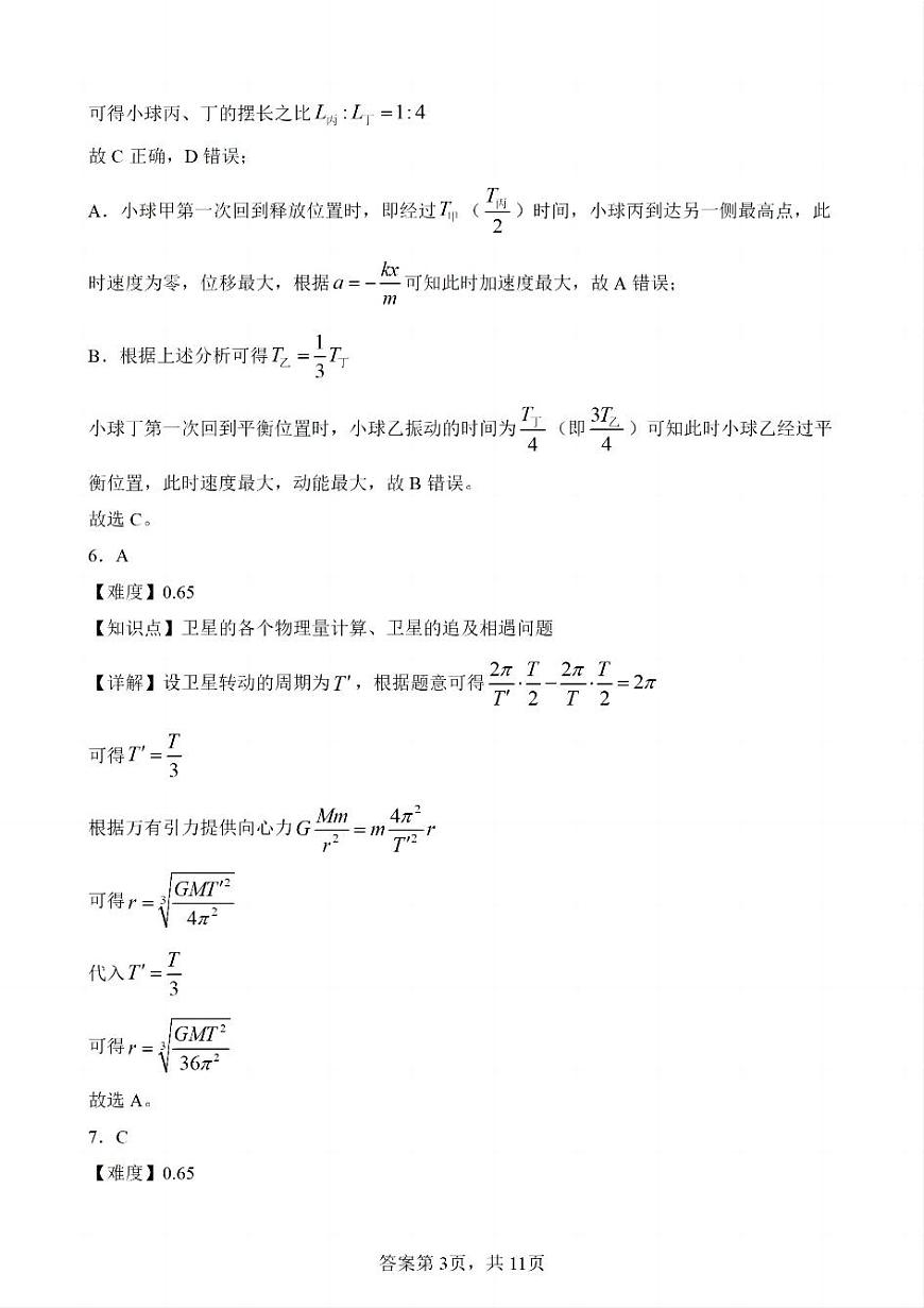 【物理 四川版】2025年普通高等学校招生选择性考试（解析版）第3页