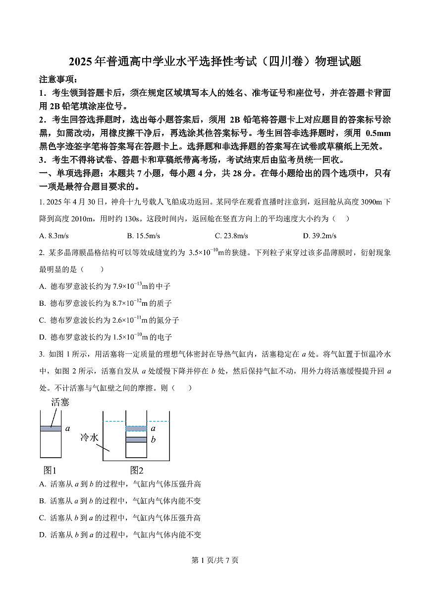 2025年高考四川卷物理真题（原卷版）第1页