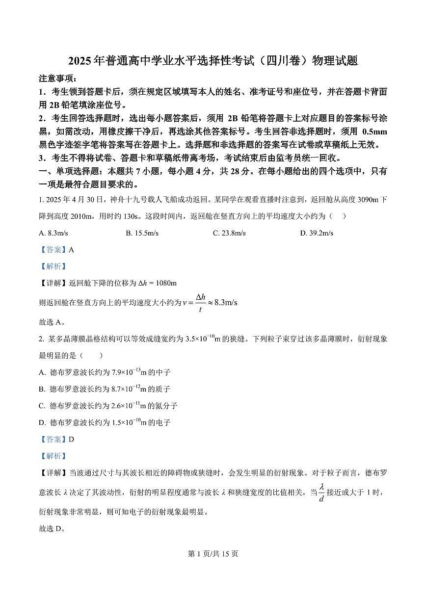 2025年高考四川卷物理真题（解析版）第1页
