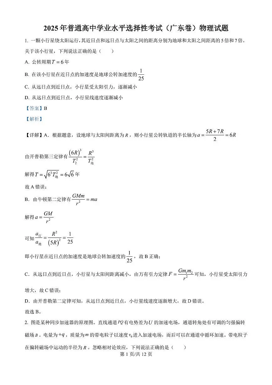 2025年高考广东卷物理试题（5-8，11-15）（解析版）第1页