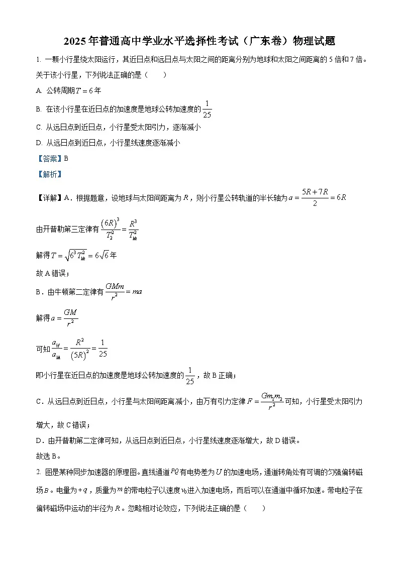 2025年高考广东卷物理试题（5-8，11-15）（解析版）第1页