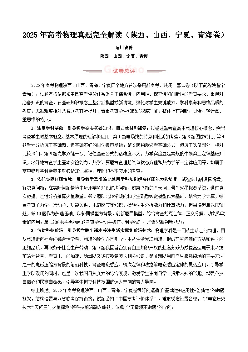 2025年高考物理真题完全解读（陕晋宁青卷）第1页