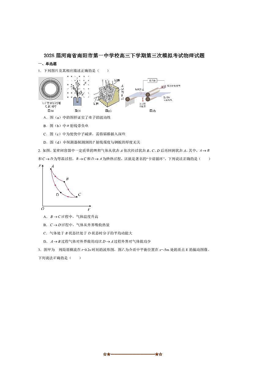 2025届河南省南阳市第一中学校高三下(三)模拟考试物理试卷(含答案)第1页