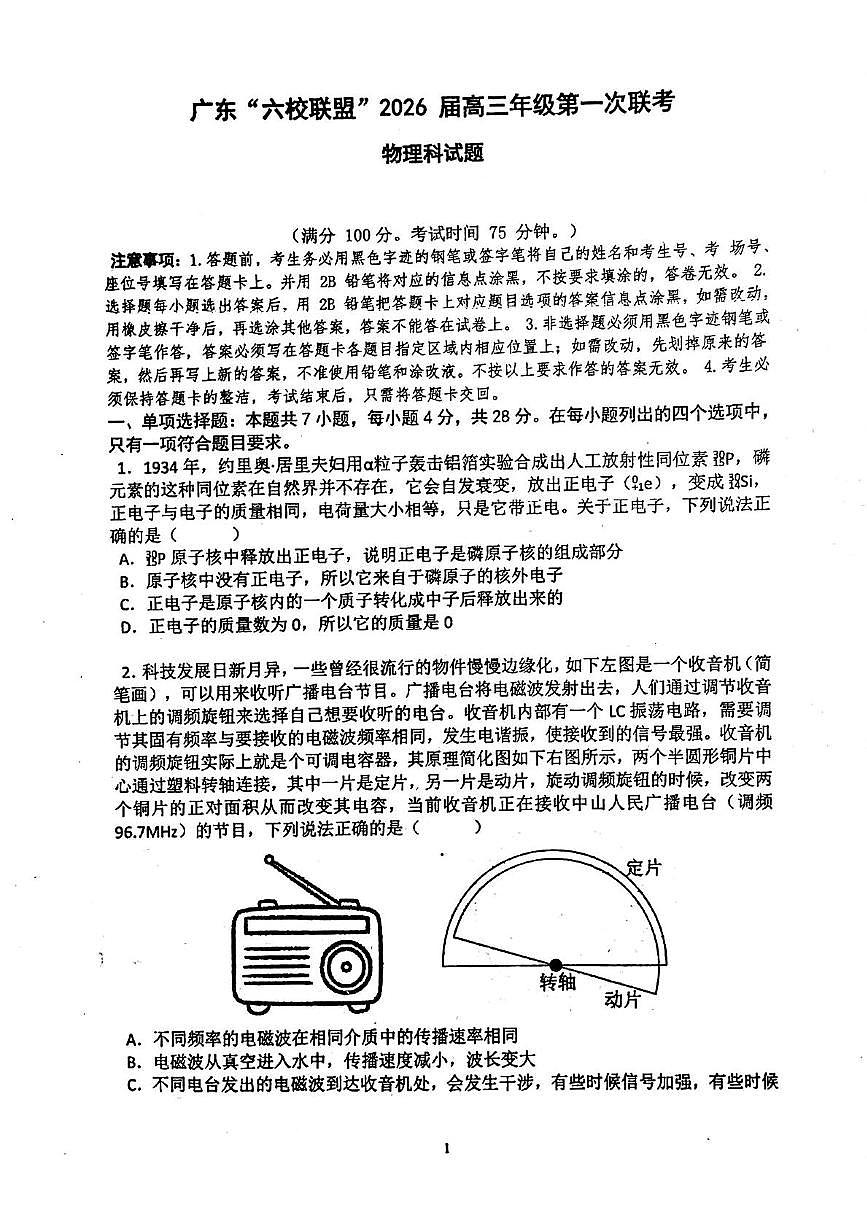 广东省“六校联盟”2026届高三上学期第一次联考物理试卷（PDF版附答案）第1页