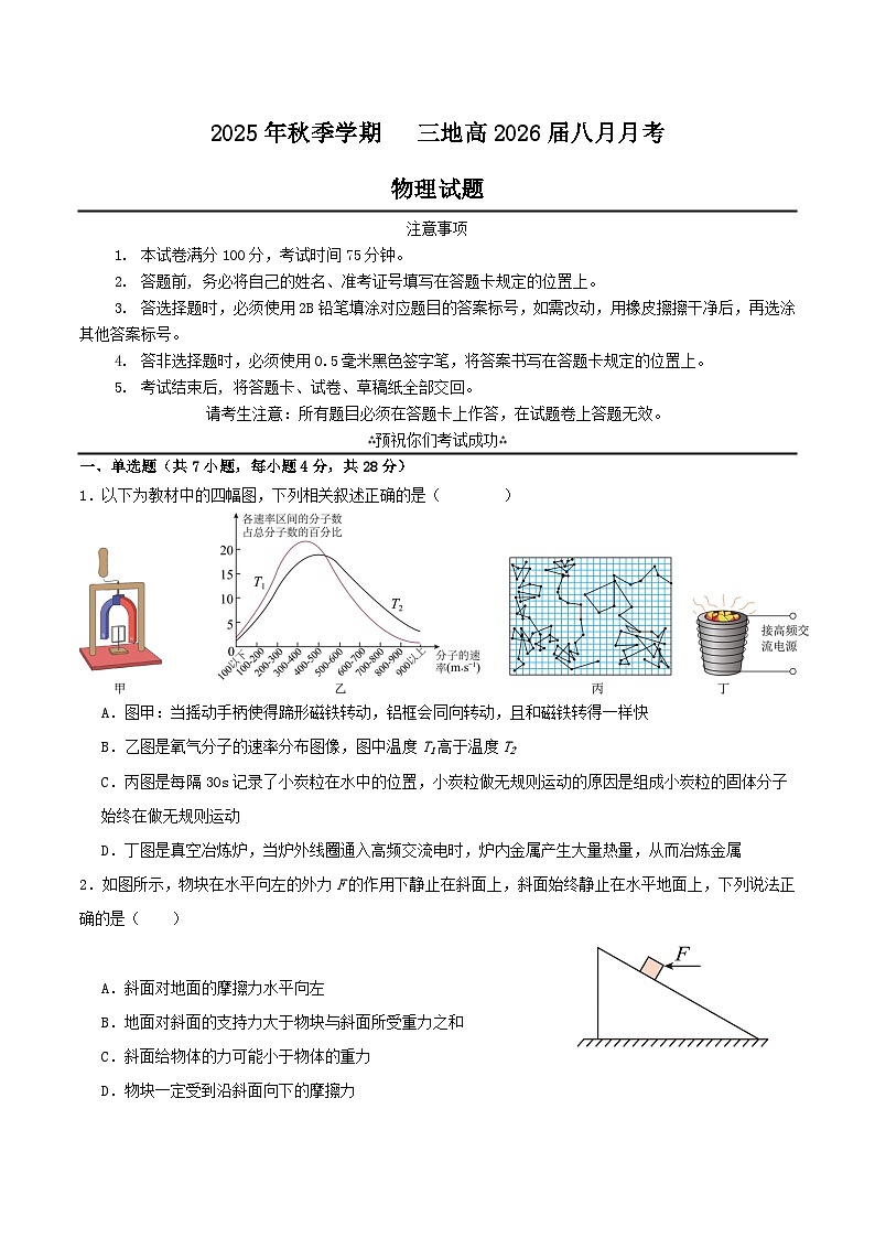 四川省广安市三区联考2026届高三上学期8月月考物理试卷（Word版附答案）第1页