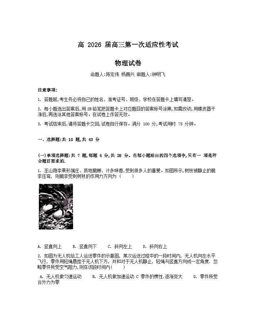 重庆市巴蜀中学2026届高三上学期第一次适应性考试物理试卷（Word版附答案）第1页