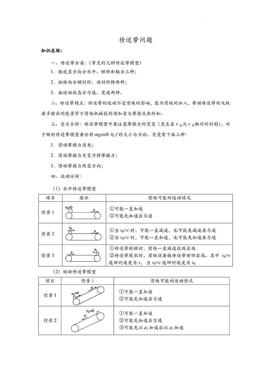 2026届高考物理一轮复习讲义：传送带问题第1页