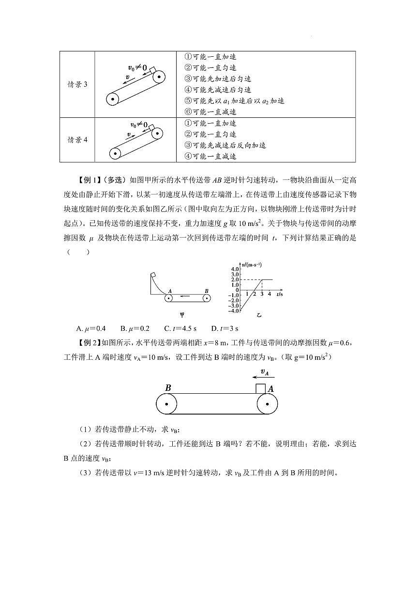 2026届高考物理一轮复习讲义：传送带问题第2页