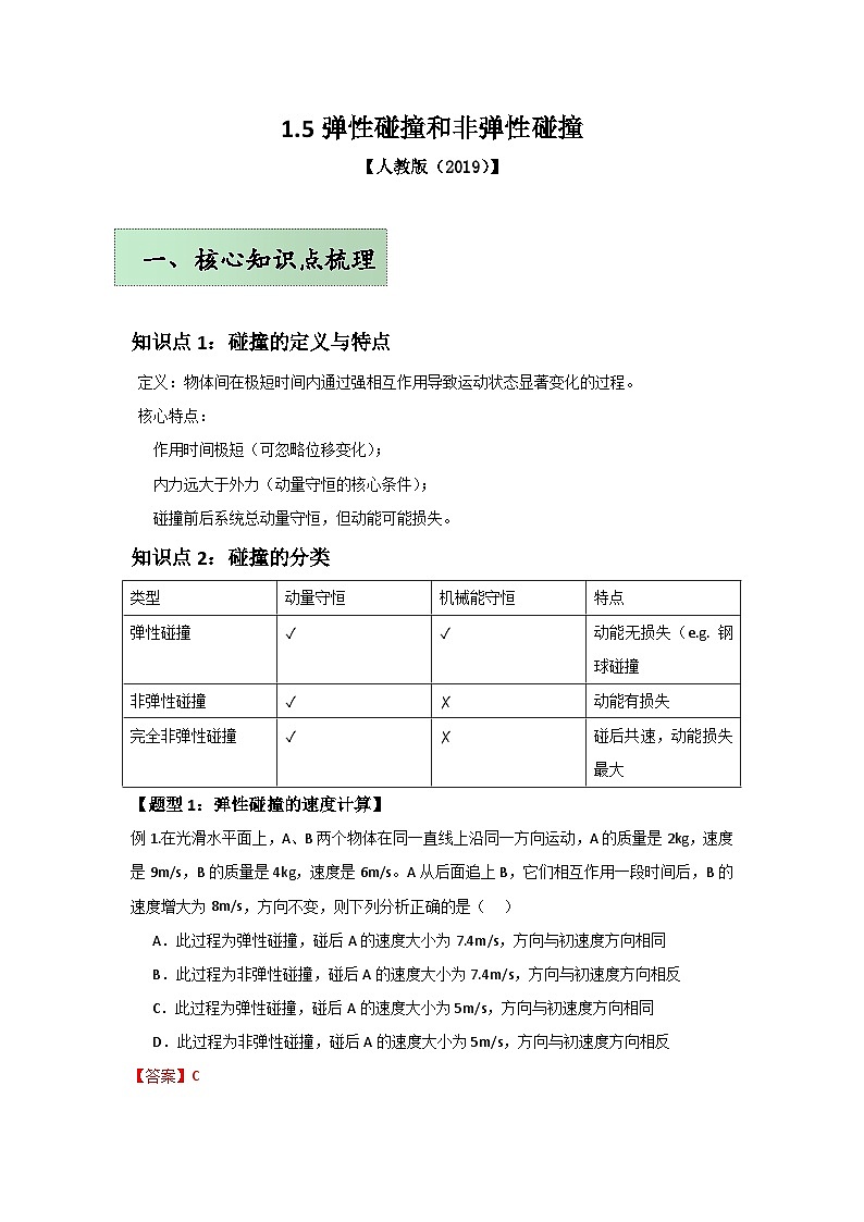 人教版（2019）高中物理选择性必修一第一章1.5举一反三训练(解析版）第1页