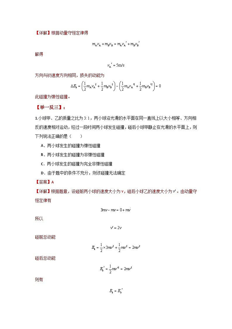 人教版（2019）高中物理选择性必修一第一章1.5举一反三训练(解析版）第2页
