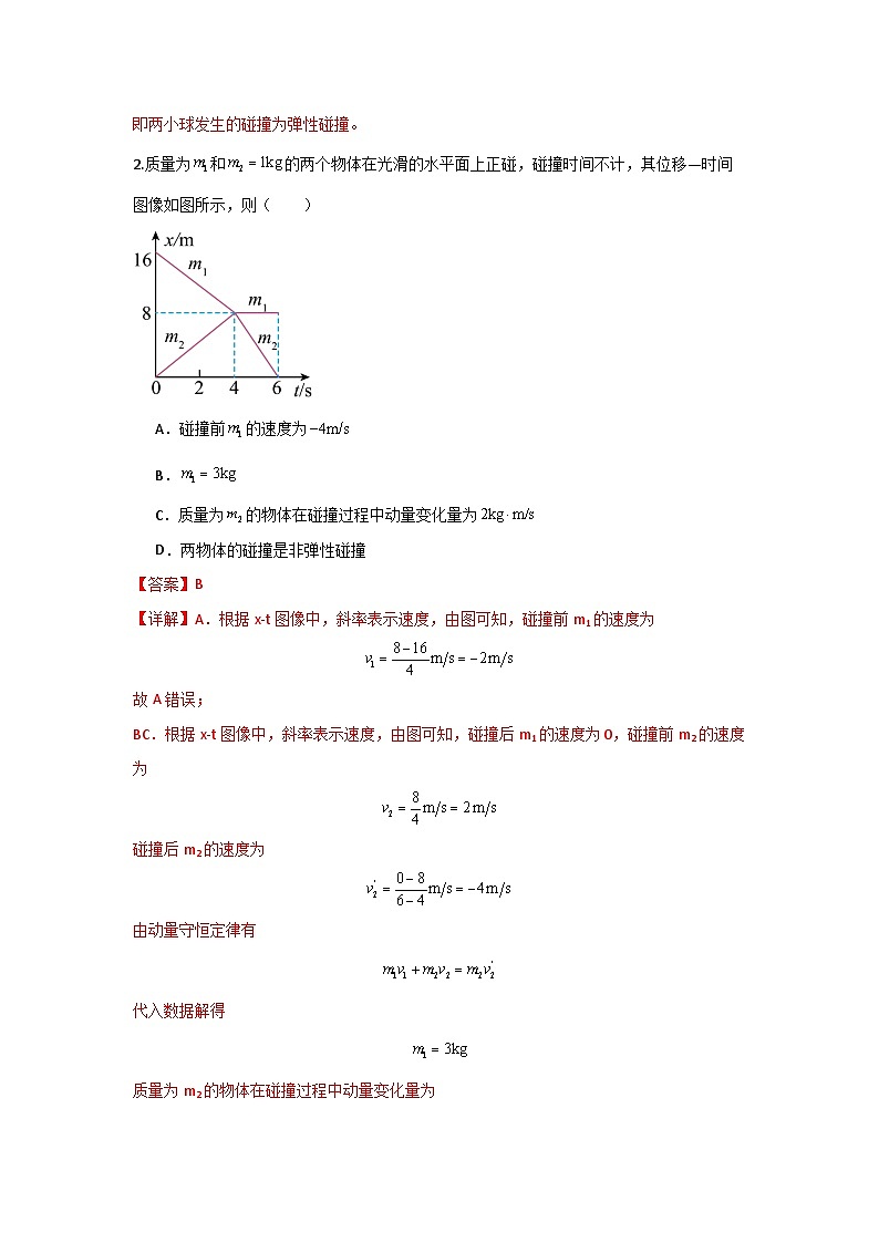 人教版（2019）高中物理选择性必修一第一章1.5举一反三训练(解析版）第3页