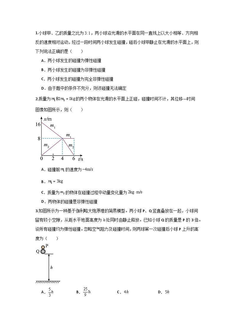 人教版（2019）高中物理选择性必修一第一章1.5举一反三训练(原卷版）第2页