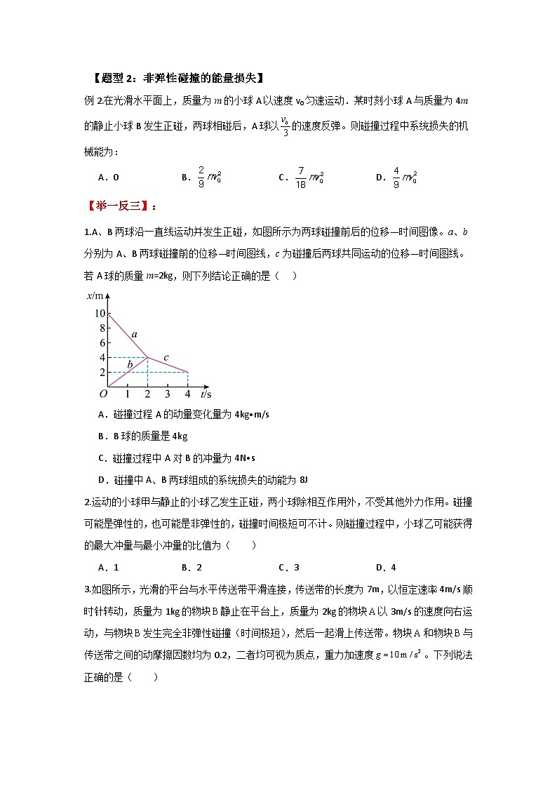 人教版（2019）高中物理选择性必修一第一章1.5举一反三训练(原卷版）第3页