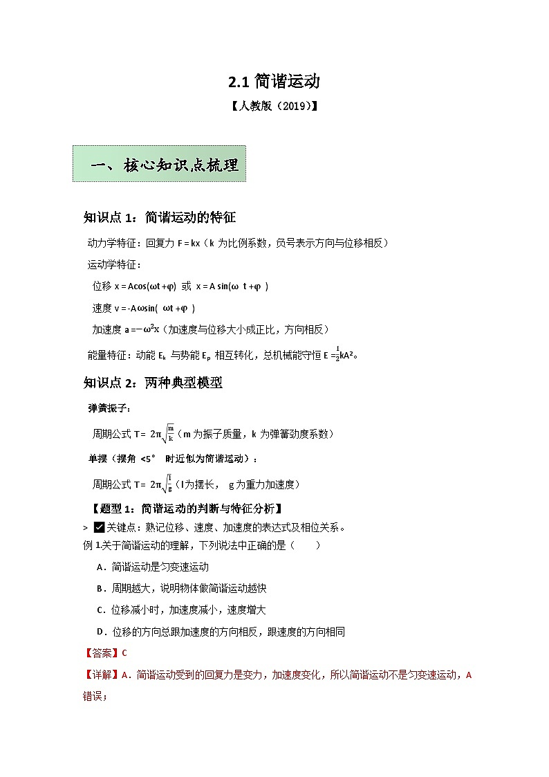 人教版（2019）高中物理选择性必修一第二章2.1举一反三训练(解析版）第1页