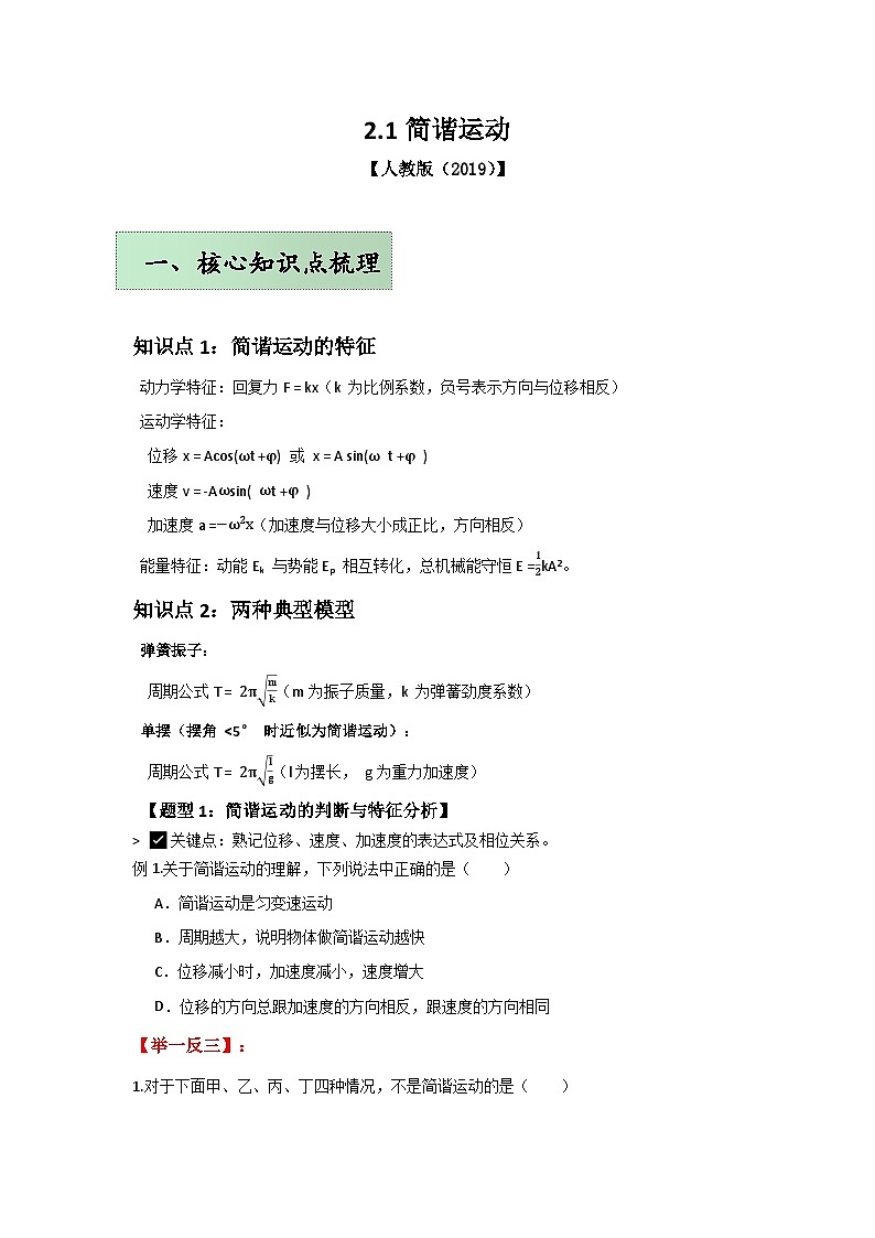人教版（2019）高中物理选择性必修一第二章2.1举一反三训练(原卷版）第1页