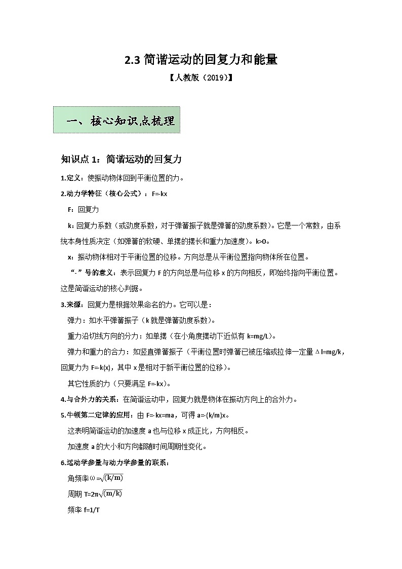 人教版（2019）高中物理选择性必修一第二章2.3举一反三训练(原卷版）第1页