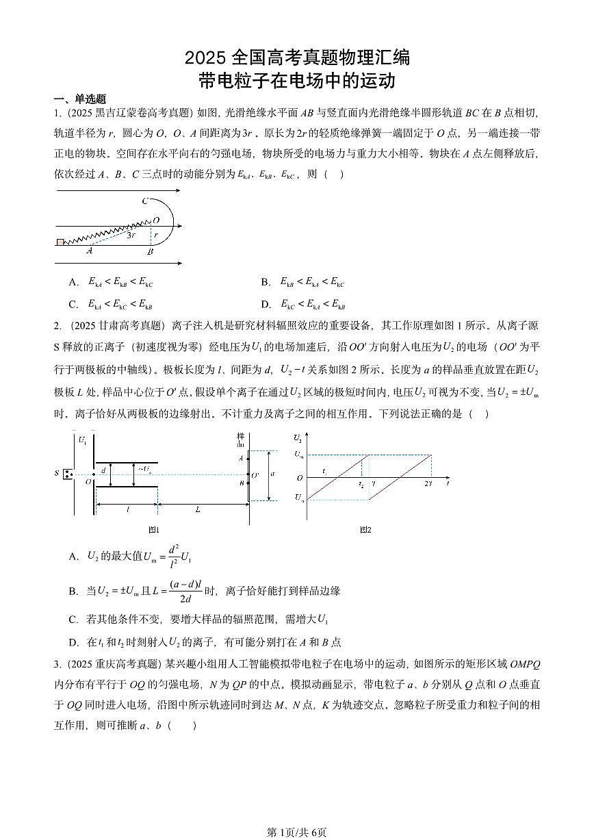 2025全国高考真题物理汇编：带电粒子在电场中的运动  有答案解析第1页
