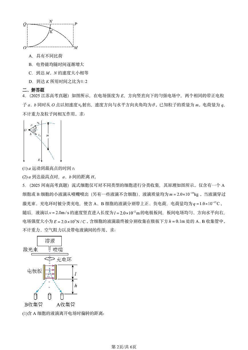 2025全国高考真题物理汇编：带电粒子在电场中的运动  有答案解析第2页