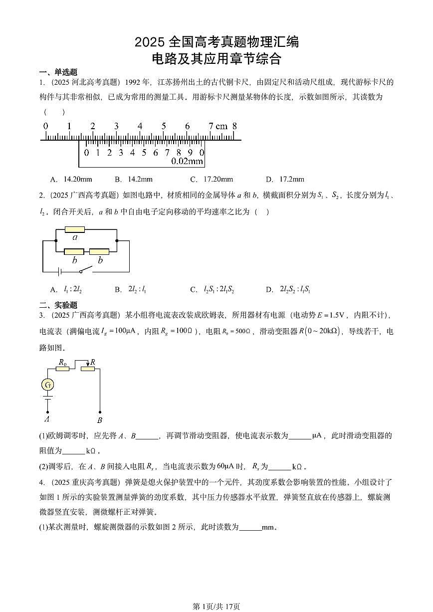 2025全国高考真题物理汇编：电路及其应用章节综合  有答案解析第1页