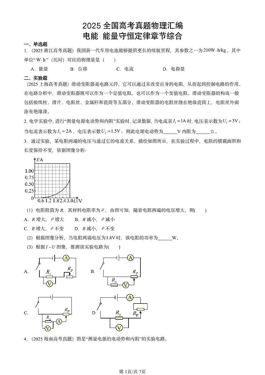 2025全国高考真题物理汇编：电能 能量守恒定律章节综合  有答案解析第1页